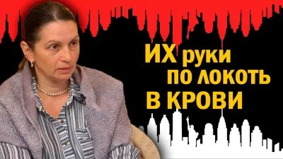 Их руки по локоть в крови