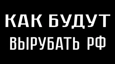 Как будут вырубать РФ