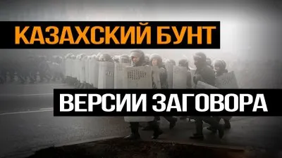 Казахстанский бунт. Версии заговора