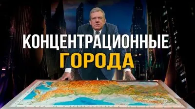 Концентрационные города