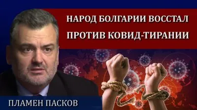 Народ Болгарии восстал против ковид-тирании
