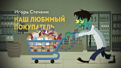 Наш любимый покупатель