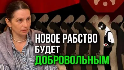 Новое рабство будет добровольным