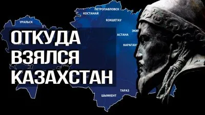 Откуда взялся Казахстан