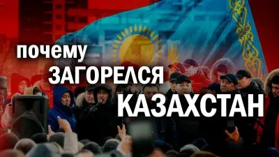 Почему загорелся Казахстан