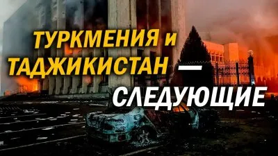 Туркмения и Таджикистан - следующие