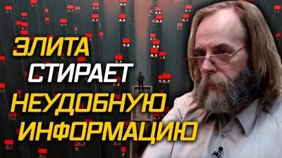 Элита стирает неудобную информацию