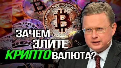 Зачем элите криптовалюта?