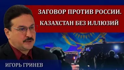 Заговор против России. Казахстан без иллюзий