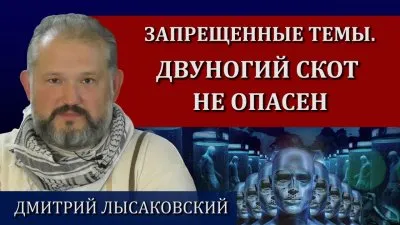 Запрещенные темы. Двуногий скот не опасен
