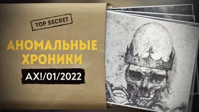 Аномальные хроники. Январь 2022