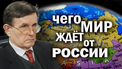 Чего мир ждет от России