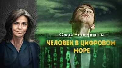 Человек в цифровом море