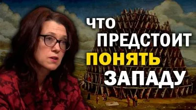 Что предстоит понять Западу