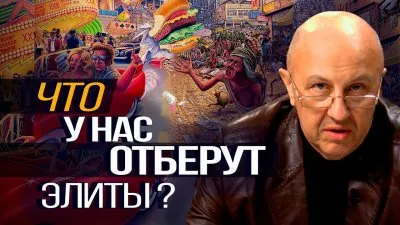 Что у нас отберут элиты?