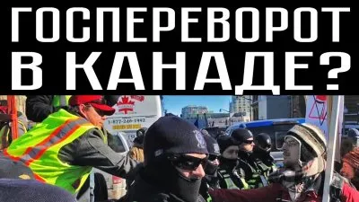 Госпереворот в Канаде?