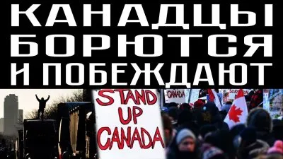 Канадцы борются и поебждают
