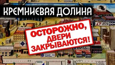 Кремниевая долина. Осторожно двери закрываются