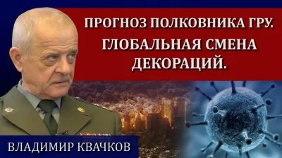 Прогноз полковника ГРУ. Глобальная смена декораций