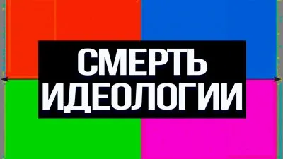 Смерть идеологии