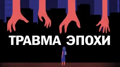Травма эпохи