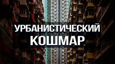 Урбанистический кошмар