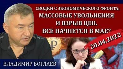 Массовые увольнения и взрыв цен. Все начнется в мае?