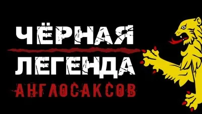Черная легенда наглосаксов