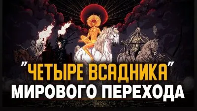 Четыре всадника мирового перехода