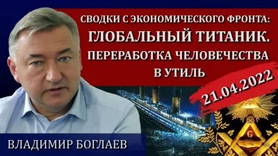 Глобальный титаник. Переработка человечества в утиль