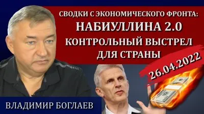 Набиуллина 2.0: контрольный выстрел для страны