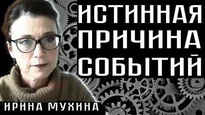 Настоящая причина событий