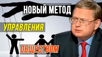 Новый метод управления обществом