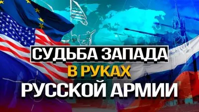 Судьба Запада в руках русской армии