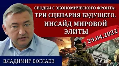 Три сценария будущего. Инсайт мировой элиты