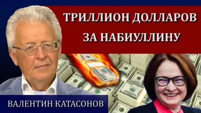 Триллион долларов за Набиулину