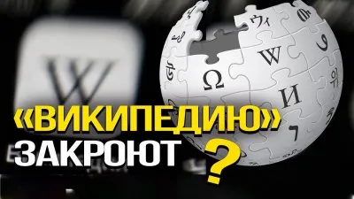 "Википедию" закроют?