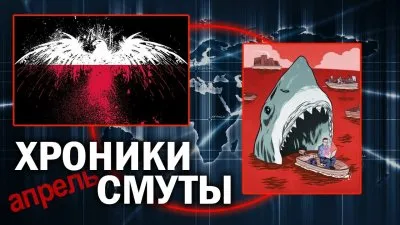 Хроники смуты. Апрель 2022