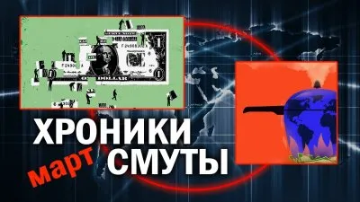 Хроники смуты. Март 2022