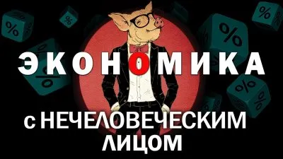 Экономика с нечеловеческим лицом