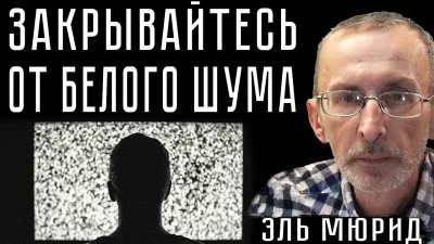 Закрывайтесь от белого шума. Хроники распада