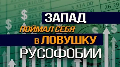 Запад поймал себя в ловушку русофобии