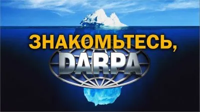 Знакомьтесь, DARPA