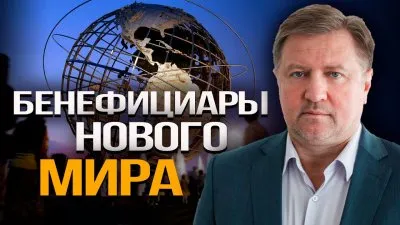 Бенефициары нового мира
