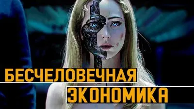 Бесчеловечная экономика