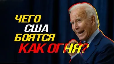 Чего США боятся как огня?