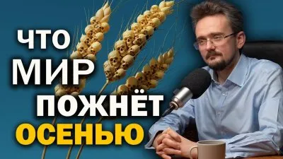 Что мир пожнет осенью