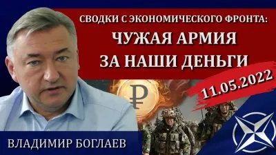 Чужая армия за наши деньги