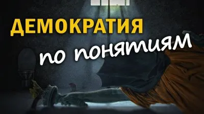 Демократия по понятиям