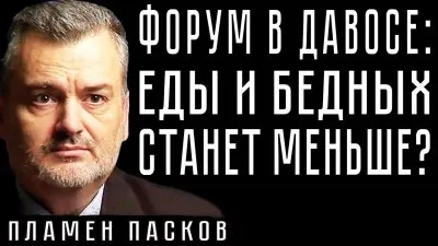 Форум в Давосе: еды и бедных будет меньше